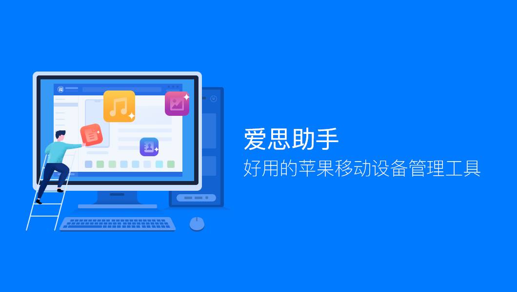 爱思助手下载 - 多版本选择