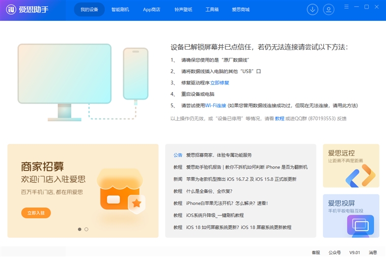 爱思助手 - 专业iOS设备管理工具